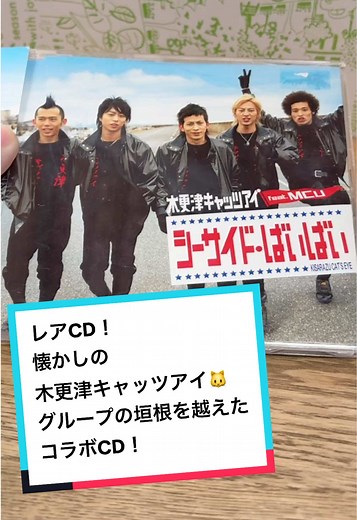 嵐 ちょいレアCD紹介！ 嵐の櫻井翔くん 元V6の岡田准一が出演した映画 木更津キャッツアイの主題歌 「シーサイド･ばいばい」です！💿 初回限定盤Bにはこの曲のMVが収録されていて、若かりしころの櫻井くんと岡田くんが見れます👀 また、グループの垣根を超えたコラボという点でも激レアな1枚です！ #嵐 #嵐ファンと繋がりたい #嵐ファン #櫻井翔 #V6 #岡田准一 #木更津キャッツアイ #シーサイドばいばい
