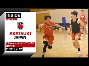 【INSIDE AKATSUKI】2022.8.12 アジアカップからさらなる進化へ！