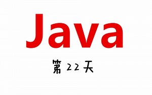 25天JAVA程序员速成【第22天】