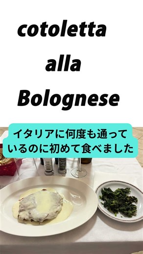 ミラノ風しか知らなかった私が、美食の街ボローニャで本当に美味いカツレツ見つけた #イタリア旅行 #イタリア #グルメ #RistoranteOlimpic #CastelMaggiore #ボローニャ