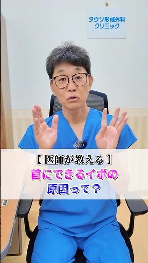 首にイボができる原因って？ #shorts#首イボ #イボ取り #イボ #肌トラブル #美容 #タウン形成外科クリニック