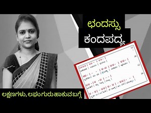 ಕನ್ನಡ ವ್ಯಾಕರಣ | ಛಂದಸ್ಸು | ಕಂದಪದ್ಯ ಲಕ್ಷಣಗಳು | chandassu | kadapadya |‪@ThejaswiniPushkar‬