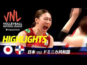 【バレーボールネーションズリーグ2024】日本 vs ドミニカ共和国　ハイライト【TBS】