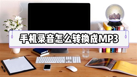 手机录音怎么转换成MP3