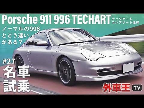 【テックアート 996】ポルシェ 911 のネガを打ち消したコンプリートカー。ドイツチューナーの実力を徹底試乗で検証！【試乗インプレッション】