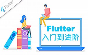 Flutter从零基础到深入实践