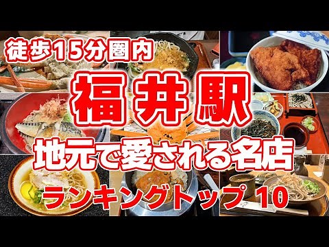 【福井駅】徒歩15分圏内！厳選した美味しいグルメTOP10！【越前そば・ソースカツ丼】