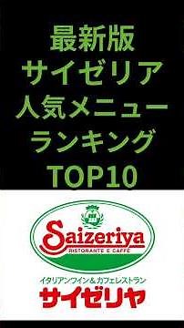 Top 10 Saizeriya Menu Items Ranked