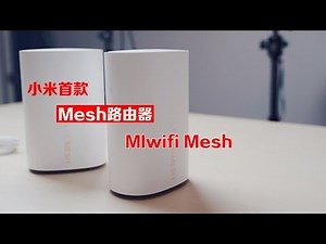 【BIGDONGDONG】#137 小米 首款Mesh路由器丨XIAOMI MIWIFI Mesh 丨开箱 简评