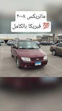 هيونداى ماتريكس 2008 | اقبال كبير على سوق السيارات اليوم