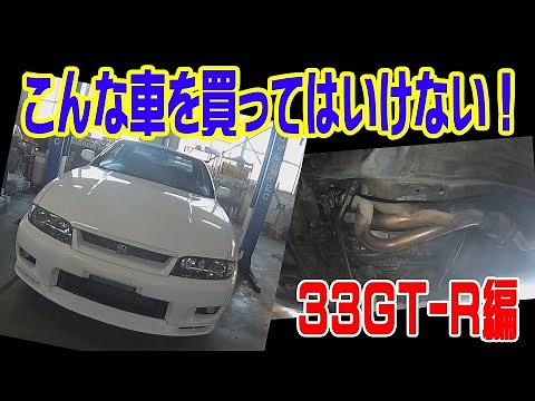 待望のこんな車を買ってはいけないシリーズ！第3弾は33GT-Rです！中古車を購入する際のポイントを見極めよう！