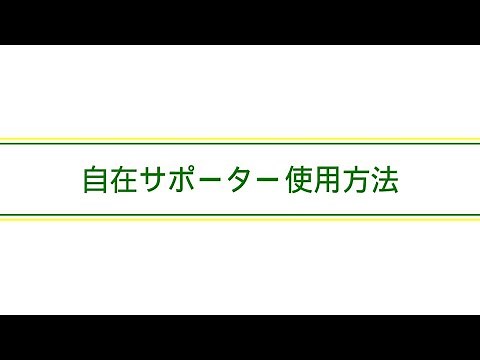 住宅基礎 自在サポーター 使用方法