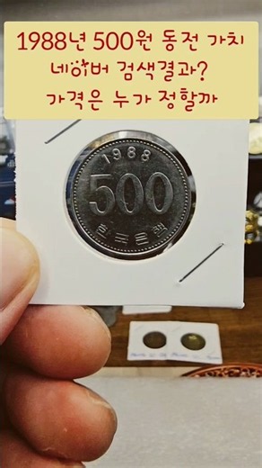 1988년 500원 동전 가치네이버 검색결과? 가격은 누가 정할까 #1988 #500원 #희귀동전 #특년도 #시세 #비싼 #coin #수집