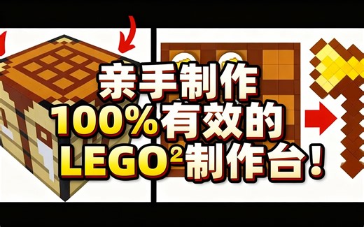 [中配]亲手制作100%有效的LEGO®制作台！ - Brick Machines