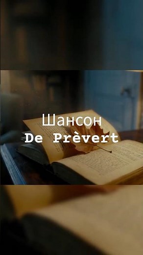 Шансон de Prévert | Французский шансон | Снипет