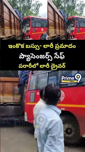 ఇంకొక బస్సు- లారీ ప్రమాదం ప్యాసెంజర్స్ సేఫ్ పరారీలో లారీ డ్రైవర్ | RTC Bus - Lorry Incident | Prime9