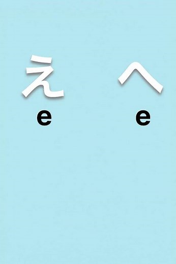 間違えやすい日本語｜えとへ｜e vs e｜Japanese
