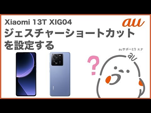 【Xiaomi 13T XIG04】ジェスチャーショートカットを設定する(au公式)