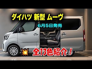 ダイハツ新型ムーヴ最新情報、全13色紹介！使い勝手と快適性を徹底追求した、洗練された室内空間！