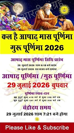 कल है आषाढ़ मास पूर्णिमा~गुर पूर्णिमा 2026~Purnima kab hai 2026~Puranmashi kab ki hai #aartisangrah