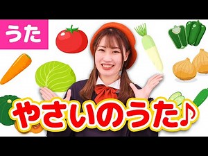 ♪やさいのうた〈振り付き〉〜Covered by うたスタ〜