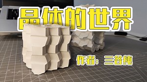 3D折纸，立体构成《晶体的世界》成品让人无比舒适！