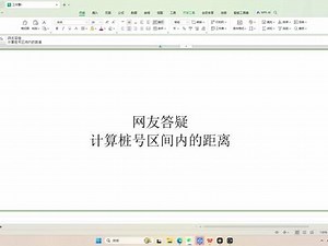 6.215计算桩号区间内的距离#excel技巧 #office办公技巧 #and函数的使用方法 #办公技巧 #干货分享