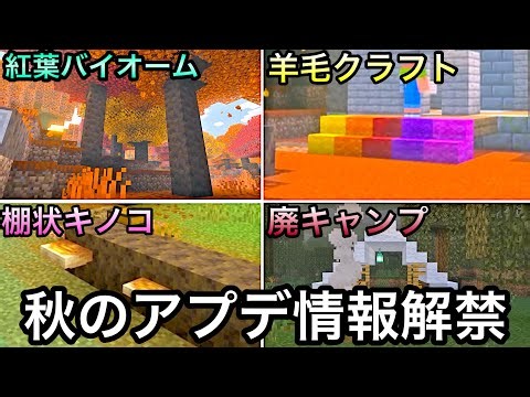 【マイクラ】羊毛が17年越しに階段＆ハーフ化実装へ.. ～異例のマイクラライブに関する最新情報＆次期アプデ情報解禁～【まいくら】【アップデート】【紅葉】【キノコ】