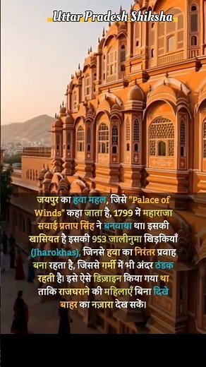 जयपुर का हवा महल | Hawa Mahal #shorts #rajasthan #pinkcity #hawamahal#facts #viral #history #gk #fyp