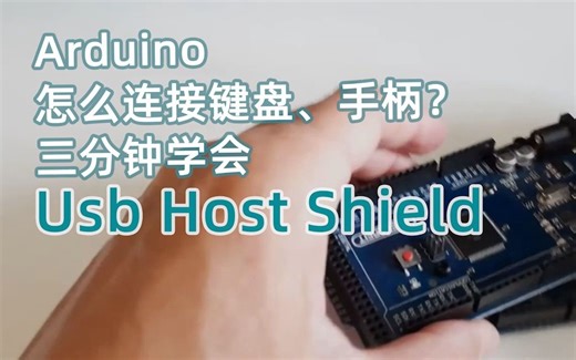 Arduino怎么连接键盘、手柄？Usb Host Shield使用教程