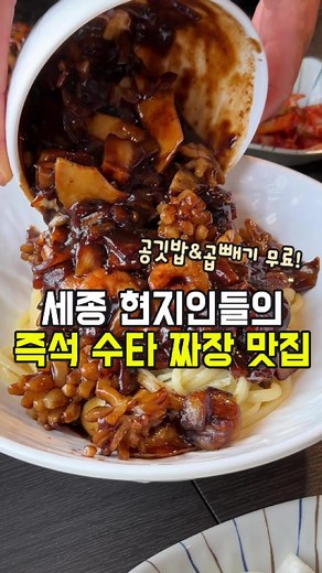 🌈공기밥 무료 (상등급&특등급 쌀만 사용) 🌈1인1메뉴 or 요리주문시 곱배기 무료 (세트할인메뉴 주문시는 천원추가) 여러분 대전에서 살짝 벗어나 세종 장군면으로 가면 즉석에서 수타로 만들어주시는 이 쫄깃~한 면발은 미쳤지만? 단돈 8000원으로 무려 짜장 곱빼기를 먹을 수 있는 짜장 맛집이 하나 나오거든요? 40년 경력의 셰프님이 직접 만들어주시는 이 삼선해물간짜장에 해물쟁반짜장까지 짜장 좀 안다하는 분들이 와도 고개를 끄덕일 맛인데 좋은 쌀로 갓지은 공기밥도 공짜라 소스에 밥까지 비벼먹으면 완전 대혜자라니까요?! 📍용손짜장 🔸️세종 장군면 당암길 42 2동 2층 201호 🔸️10:00 - 20:30 🔸️라스트오더 20:00 🔸️매주 화요일 정기휴무 짜장면 8,000원 삼선해물간짜장 12,000원 해물쟁반짜장 (2인) 22,000원 팔보채 35,000원 🚗 건물 뒤 전용 지상 주차장(넓음) 🧸 아기의자 있음 #세종맛집 #세종가볼만한곳 #대전근교맛집 #장군면맛집 #용