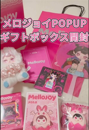 メロジョイPOPUP💓 先行体験でいただいたギフトボックス開封するよ🎁 全部が可愛くって、思い出の詰まった一生大切な宝物です🫶🏻 今回招待いたただけたのは、いつも見てくださっている皆様のおかげです。 本当にありがとうございます😭💕 これからも投稿や還元企画頑張って参りますので、これからもよかったら仲良くしてください🍓🍓 @MellojoyJaPan @MellojoyLive #mellojoy #ギフトボックス #mellojoyworld #ポップアップ #開封動画