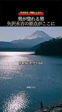 男が惚れる男、矢沢永吉の原点がここに #時間よ止まれ