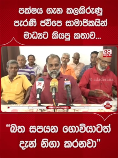 පරණ ජවිපෙ සාමාජිකයින් කියන කතාව: පක්ෂය ගැන කලකිරීම