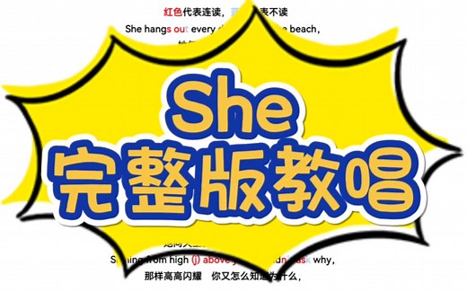 听歌学英语：《She》完整版教唱，发音规则超详细标注～