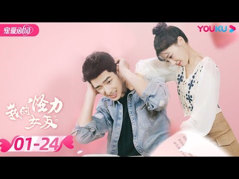 【PLAYLET】我的怪力女友 Sassy Girl EP1-24 | 面对姐弟恋情 女保安终于修成正果 | 何乙轩/张啸昂/叶梓靖/宋方岚/宋锦涵/李颖艺/姜琦 | 爱情/都市
