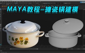 【MAYA建模】适合建模新手制作的小道具案例-搪瓷汤锅制作教学，零基础入门MAYA道具建模教程