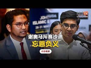 斥赛沙迪忘恩负义 谢奥马：火箭助MUDA取一国一州席位