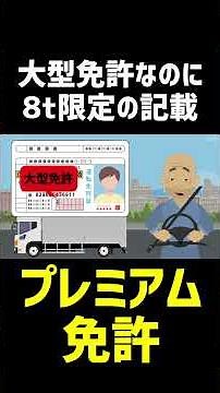 [Age 50s & 60s+] What is this premium driver's license that says "Large Vehicle" but is restricte...