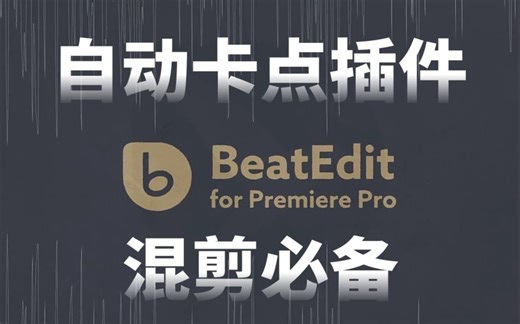 视频剪辑必备，影视后期超好用的PR中文汉化扩展工具，音乐鼓点卡点自动剪辑插件，从零开始学PR剪辑（快速上手实用版2024）