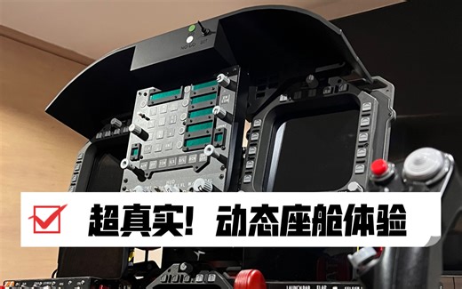 让大家开得起！平民版F18座舱。#动态G力 #翼胜