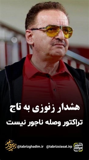 ‎پایگاه خبری تحلیلی تبریز قدیم‎ on Instagram‎: "⁨ . متن بیانیه محمدرضا #زنوزی مطلق، مالک باشگاه #تراکتور «آقای #تاج یا توان مدیریت #فوتبال ایران را دارد، یا اگر ندارد، باید کناره‌گیری کند. اگر قرار است این روند ادامه پیدا کند، باشگاه تراکتور هیچ دلیلی برای حضور در این لیگ نخواهد یافت. فوتبالی که امکان مدیریت عادلانه در آن وجود ندارد، بهتر است اساساً تعطیل شود. باشگاه تراکتور هزینه نمی‌کند تا عده‌ای با سوءمدیریت به منافع خود برسند و در مقابل، هواداران ما هدف شعارهای قومیتی قرار گیرند؛ شعارهایی که