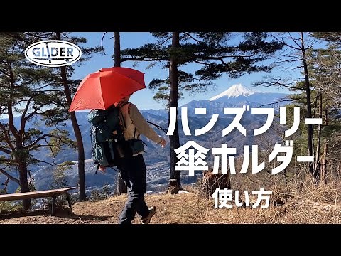 折りたたみ傘を両手をあけて使える！ハンズフリー傘ホルダーの使い方をご紹介