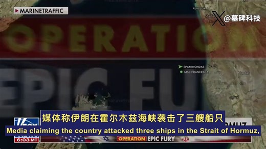 每天五亿美元。这是美军封锁给伊朗财政开出的放血单。连警察和军队的工资都已经断发了。川普前脚刚给了缓刑。同意延长停火协议，给德黑兰三到五天的时间去解决内部严重分裂，拿出一份统一的提案。前提很清楚：提案没敲定，美军的封锁就不撤。结果台阶刚铺好几个小时，霍尔木兹海峡就响枪了。伊朗革命卫队动用炮艇，直接袭击了三艘过往商船。首轮攻击就把一艘船的舰桥打废了。紧接着，两艘悬挂巴拿马和利比里亚国旗的船只被强行扣押，拖进伊朗领海。伊朗议长顾问甚至公开放话，说美国的封锁等同于轰炸，必须用军事手段反击。副总统万斯原定在伊斯兰堡的第二轮谈判，直接宣告搁置。这就是当前的德黑兰。内部穷得只剩口号，外部还要靠扣押商船来装狠。桌上的筹码已经见底了。白宫的耐心也一样。