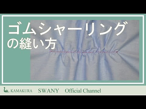 ●U-3 How to sew elastic shirring