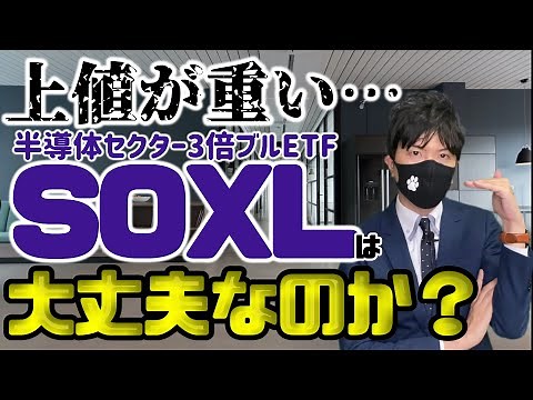 上値が重い…SOXLは大丈夫なのか？