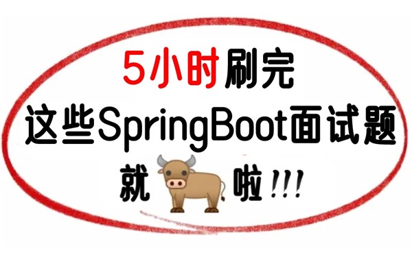 5小时刷爆这32道 SpringBoot 面试题，你的springboot源码就牛了，底层原理、案例解析、涨薪必备！！！（Java学习必看）