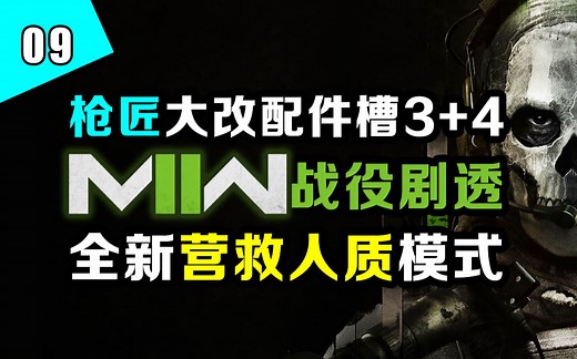 《使命召唤19：现代战争2》实机演示为Pre-Alpha版本？多人模式可以挂绳+飞扑？《战区2》12月推出？——『FPS周报』第09期