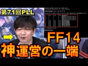 FF14 神運営 ISP調整 回線遅延・パケットロス・ラグ解消問題 第71回PLL切り抜き