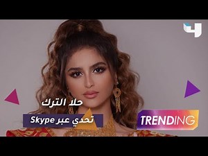 حلا الترك في تحديات مختلفة مع Trendingعبر Skype